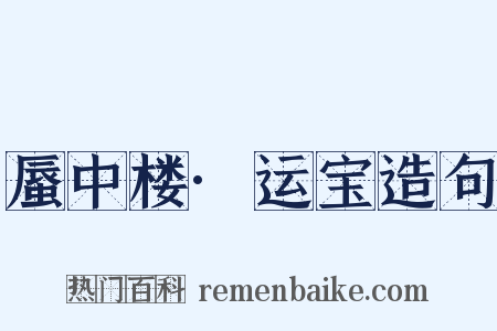蜃中楼·运宝造句是什么意思的图片